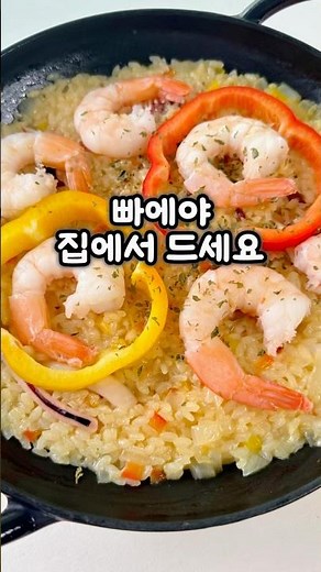 레스토랑 느낌 해산물 빠에야 레시피 집에서 드세요
