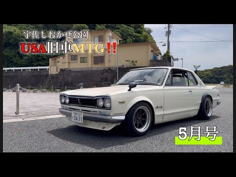 宇佐しおかぜ公園‼️USA旧車MTG❗️5月号