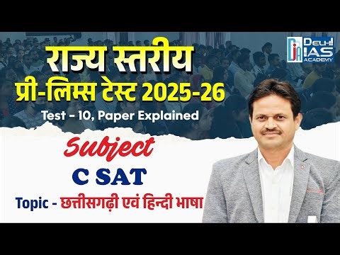 राज्य स्तरीय प्री-लिम्स टेस्ट 2025-26 | Test-10| Paper Explained | CSAT | छत्तीसगढ़ी एवं हिंदी भाषा