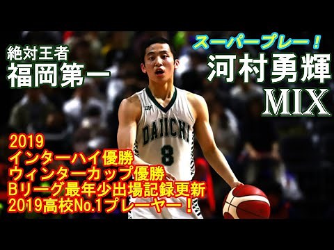 河村勇輝（福岡第一）：2019WCハイライト