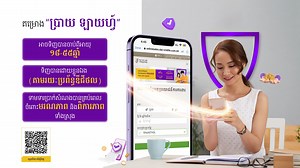 “ប្រាយ ឡាយហ្វ៍” ផ្ដល់ភាពស្ងប់ចិត្ត និងការការពារផ្នែកហិរញ្ញវត្ថុយ៉ាងល្អជូនលោកអ្នក និងមនុស្សជាទីស្រឡាញ់។ សូមចូលទៅកាន់៖ https://onlinesales.dai-ichilife.com.kh ឬទំនាក់ទំនងមកកាន់៖ ០២៣ ៩៥៥ ៣៣៣ ឬ ១៨០០ ២០១ ២០២ (ឥតគិតថ្លៃ) BrightLife provides peace of mind and solid financial protection to you and your loved ones. Interested in the digital life insurance product? Please visit the above link to purchase it. If you need more information, please contact us at: 023 955 333 or 1800 201 202 (Toll Free) #Daiic
