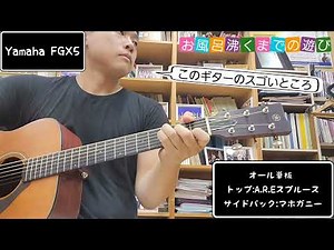YAMAHA FGX5 購入 試し弾き 生音録音