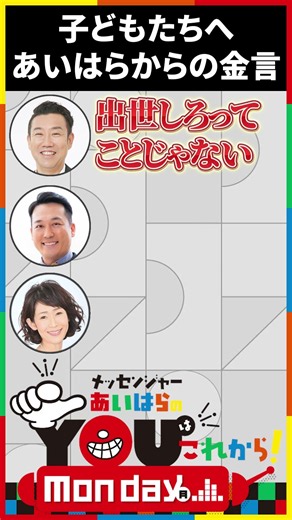 あいはらから子どもたちへ金言 #Shorts