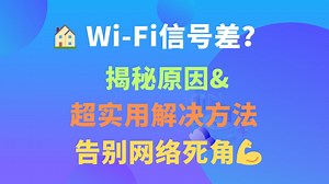 家里Wi-Fi信号差？超实用解决方法告别网络死角