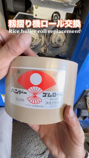 Rice huller roll replacement/籾摺り機ロール交換