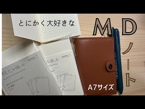 MDノート新商品 A7サイズレビュー