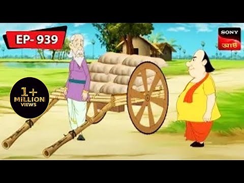 বিচক্ষণ গোপাল | Gopal Bhar | Episode - 939