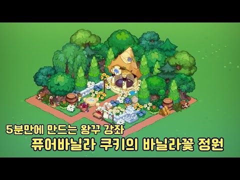 5분만에 만드는 왕꾸 강좌: 퓨어바닐라 쿠키의 바닐라꽃 정원 만들기
