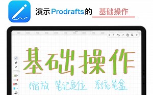 Prodrafts基础操作演示