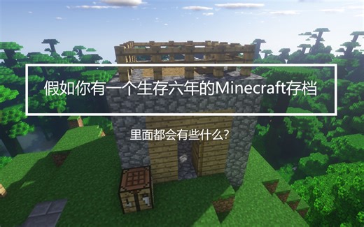 【Minecraft】来看一看一个生存六万五千分钟的存档里都做了些什么吧