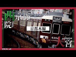 【十面三】「十面相」の曲で阪急電鉄の駅名を歌います