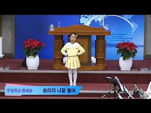 [여수영광교회] 황예솔어린이 | 주일낮3부특송 2025.11.23 | 승리의 나팔 불며