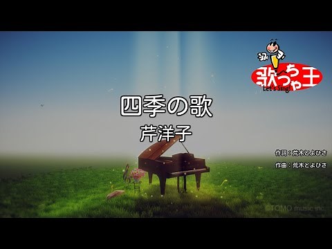 【カラオケ】四季の歌 / 芹洋子