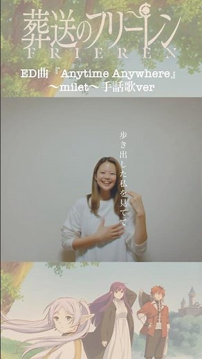 milet『Anytime Anywhere』③手話歌ver 〜葬送のフリーレンED曲〜