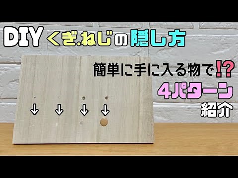 【DIY】くぎ.ねじのキレイな隠し方4パターンご紹介します！！簡単に手軽に隠す方法！！DIYに最適です【簡単DIY】#diy #daiso #100均diy #寿ことぶきチャンネルdiy