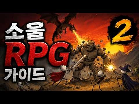 소울RPG 가이드 2 / 0.Lv ~ 100.Lv 까지 해야하는것 초간단 설명 / 그외 꿀팁