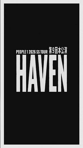 PEOPLE 1 2026 SS TOUR第9回本公演 “ 𝗛𝗔𝗩𝗘𝗡 ” 開催