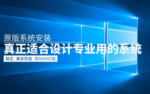 适合设计专业用的Win10原版系统安装【请登录看超清视频】超稳定，兼容性超强