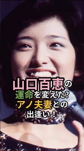㊗️1万回🎉山口百恵の覚醒…阿木燿子×宇崎竜童との出会いがすべてを変えた！？ #山口百恵 #宇崎竜童 #阿木燿子 #横須賀