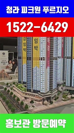 청라 피크원 푸르지오 ☎️ 1522-6429 파격조건변경 0원 47평 119타입 오피스텔 전용36평 + 발코니11평 #shorts