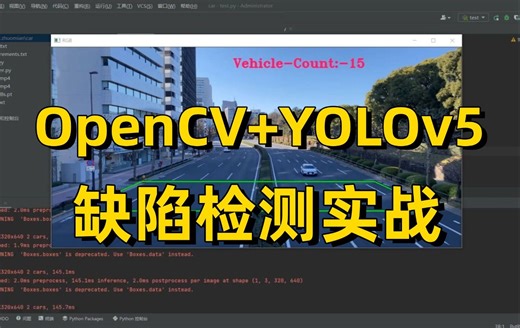 强推！深度学习计算机视觉项目实战：基于OpenCV和YOLOV5的缺陷检测检测实战，原理详解 代码实战，看完就能跑通！-人工智能/计算机视觉/计算机技术
