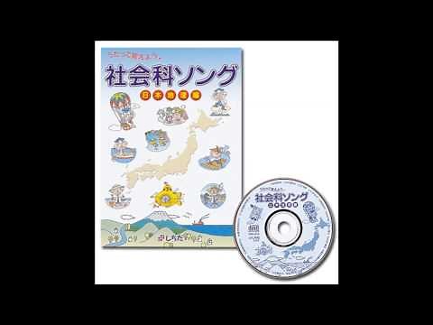 【社会科ソング日本地理編】都道府県の歌