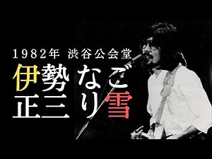 1982年 渋谷公会堂 伊勢正三 なごり雪