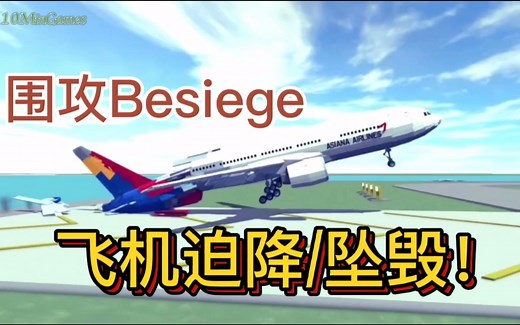 围攻Besiege：飞机坠毁迫降