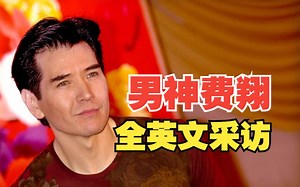 男神费翔英文采访：致力于搭建文化沟通桥梁，未来年轻一代大有可为