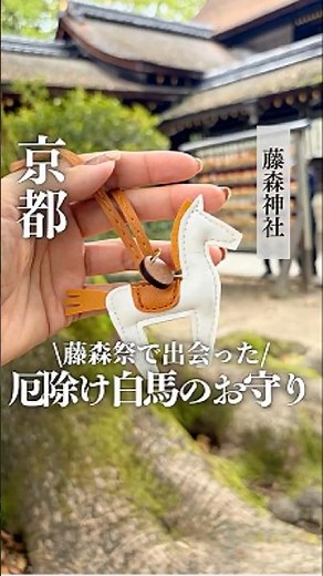 A white horse charm for warding off evil spirits that I found at the Fujimori Festival #FujimoriS...