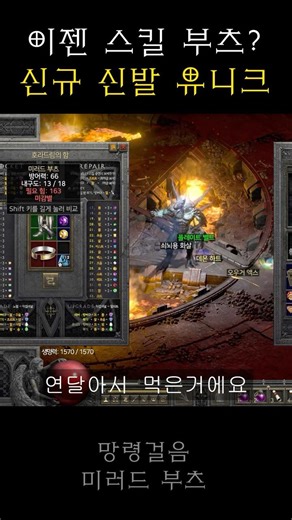 메아리 악마술사 템 신규 유니크 부츠 (디아2)