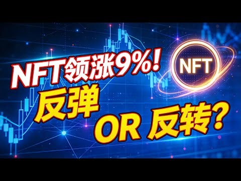 NFT领涨9%！加密市场普涨背后，是反弹还是反转？