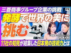 [Challenging the World's Beauty Through Fermentation] The Challenge of Mitsubishi Corporation Gro...