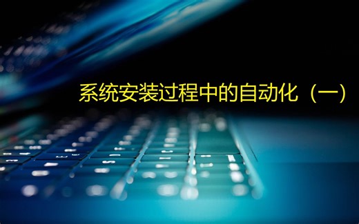 系统安装过程中的自动化（一）