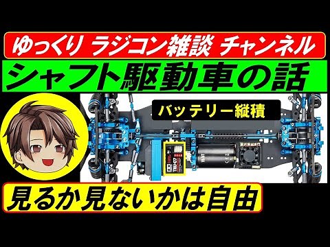 TT02 XV02 TB05 TC01 タミヤ 京商 ヨコモ ラジコン シャフト駆動車の話