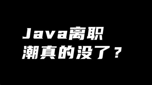 2026年，java离职潮彻底消失了？