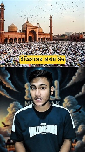 ইতিহাসের প্রথম ঈদ কবে হয়েছিল!