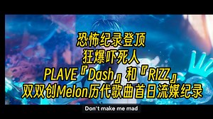 恐怖纪录登顶 狂爆吓死人 PLAVE『Dash』和『RIZZ』双双创Melon历代歌曲首日流媒纪录