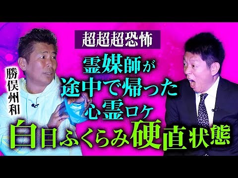 【勝俣州和】霊媒師が途中で帰った心霊ロケ👻２本目のゾッとする話は鳥肌必至『島田秀平のお怪談巡り』