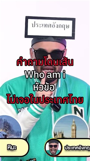 สรุปพี่ต้องไปที่นี้มั้ย😂😂😂 #nr #nrvariety #เกม #ตลก #whoami