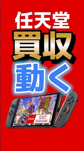 任天堂、シンガポールに新スタジオ誕生。買収で開発体制が激変へ #任天堂 #Switch2 #nintendo #ゲームニュース #バンナム #スプラトゥーン3 #任天堂買収