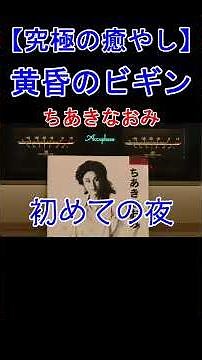 【高音質】ちあきなおみ「黄昏のビギン」歌詞付 心に染みる平成の歌声 #Shorts #昭和歌謡 #空気録音【究極の癒やし】