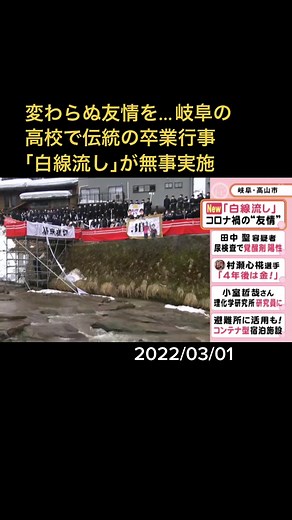 岐阜県高山市の県立斐太（ひだ）高校の伝統の卒業行事「白線流し」が3月1日、無事行われました。#白線流し #卒業 #伝統 #友情の証 #岐阜 #高山 #斐太高校 #ニュースOne #Tiktokでニュース #3月1日