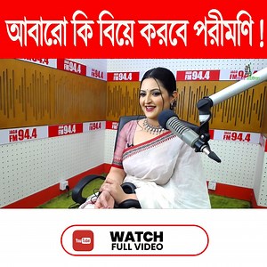 600K views · 15K reactions | আবারো কি বিয়ে করবে পরীমণি ! | Celebrity Interview | JAGO FM #fun #Entertainment #RaatAdda #JAGOFM #JAGOFM #Porimoni #পরীমণি #Razz | Jago FM 94.4 | Facebook