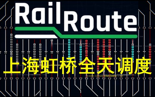 【铁路调度模拟器Rail Route】上海虹桥站全天调度