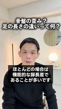 [骨盤が歪むと脚の長さが変わる？]整骨院でよく言われる足の長さの違いについて解説しました。