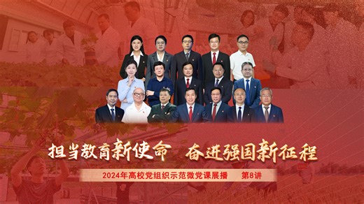 2024年高校党组织示范微党课第8讲 《为农业强国建设贡献教育力量》_融媒体稿件_光明网