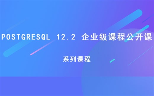 [2020-0321]【PostgreSQL】免费公开课--Point-in-Time Recovery (PITR)