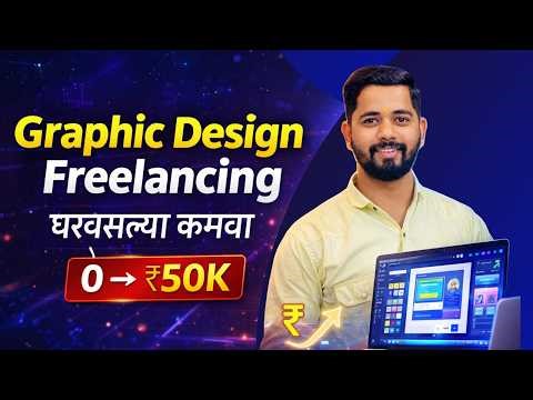 Freelancing सुरू करायचे? Graphic Design मधून पैसे कमवण्याचा संपूर्ण Roadmap | YK Digital Marathi