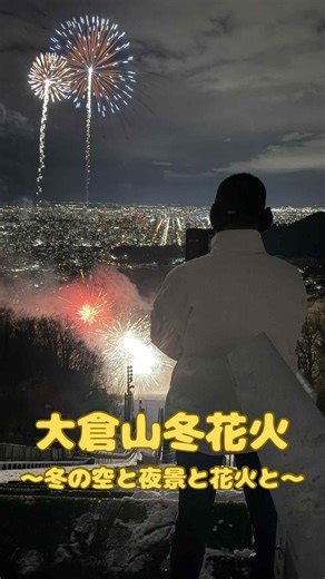 山田 洋聡 | 【大倉山冬花火】 札幌市では大規模な花火大会が年間何度も楽しめますよね！ 冬のキリッと澄んだ空に打ち上がる『大倉山冬花火🎆』は一年の締めくくりに相応しい鮮やかで迫力ある花火大会でした😆 札幌市は観光資源を活用してまちづくりを進めています。... | Instagram